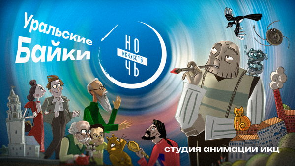 Творческая встреча с мультипликаторами студии анимации ИКЦ