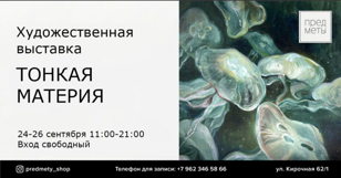 Выставка-продажа "Тонкая материя"