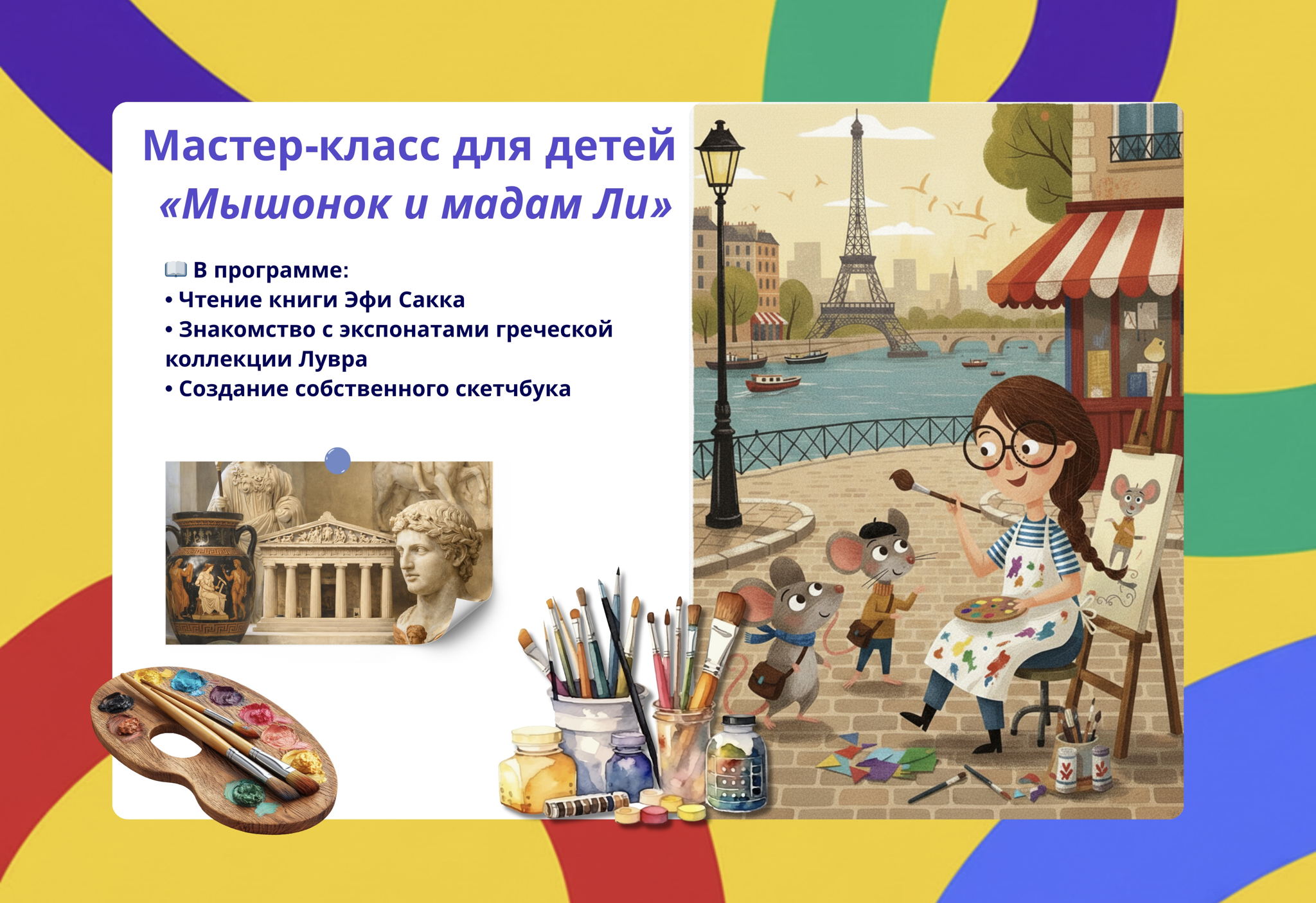 Мастер-класс для детей «Мышонок и мадам Ли: путешествие в Париж»