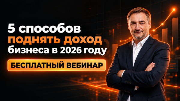 5 способов поднять доход бизнеса в 2026 году — бесплатный вебинаре