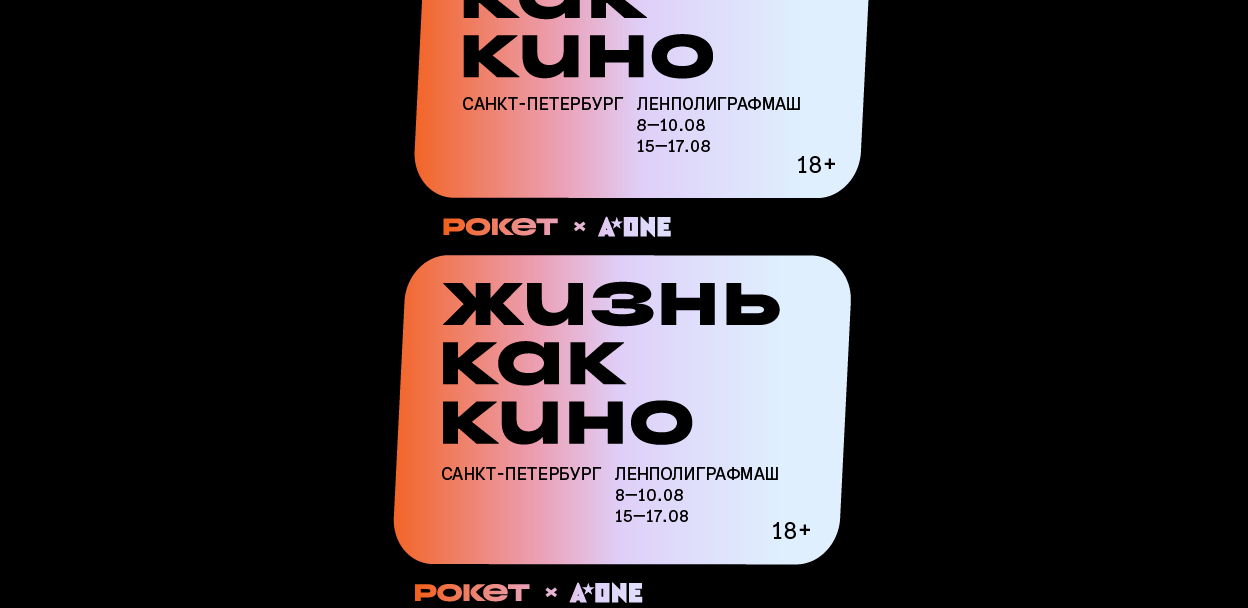 A-ONE и Рокетбанк: цикл «Жизнь как кино»
