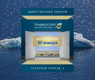 Зимний день открытых дверей Университета при МПА ЕврАзЭС 