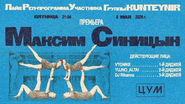 МАКСИМ СИНИЦЫН / ЦУМ, ВЛАДИМИР