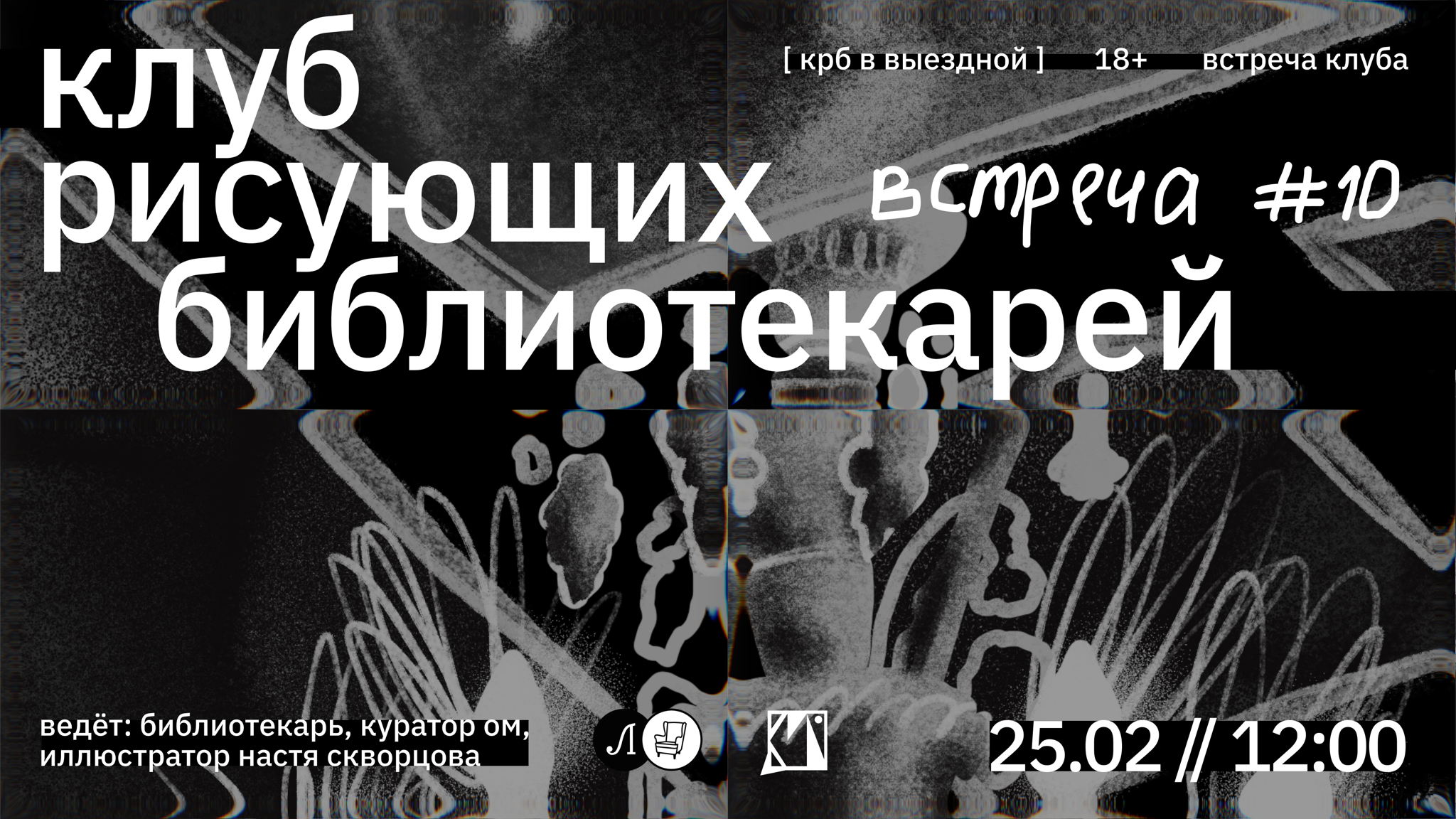 КРБ • КЛУБ РИСУЮЩИХ БИБЛИОТЕКАРЕЙ. ВСТРЕЧА #10