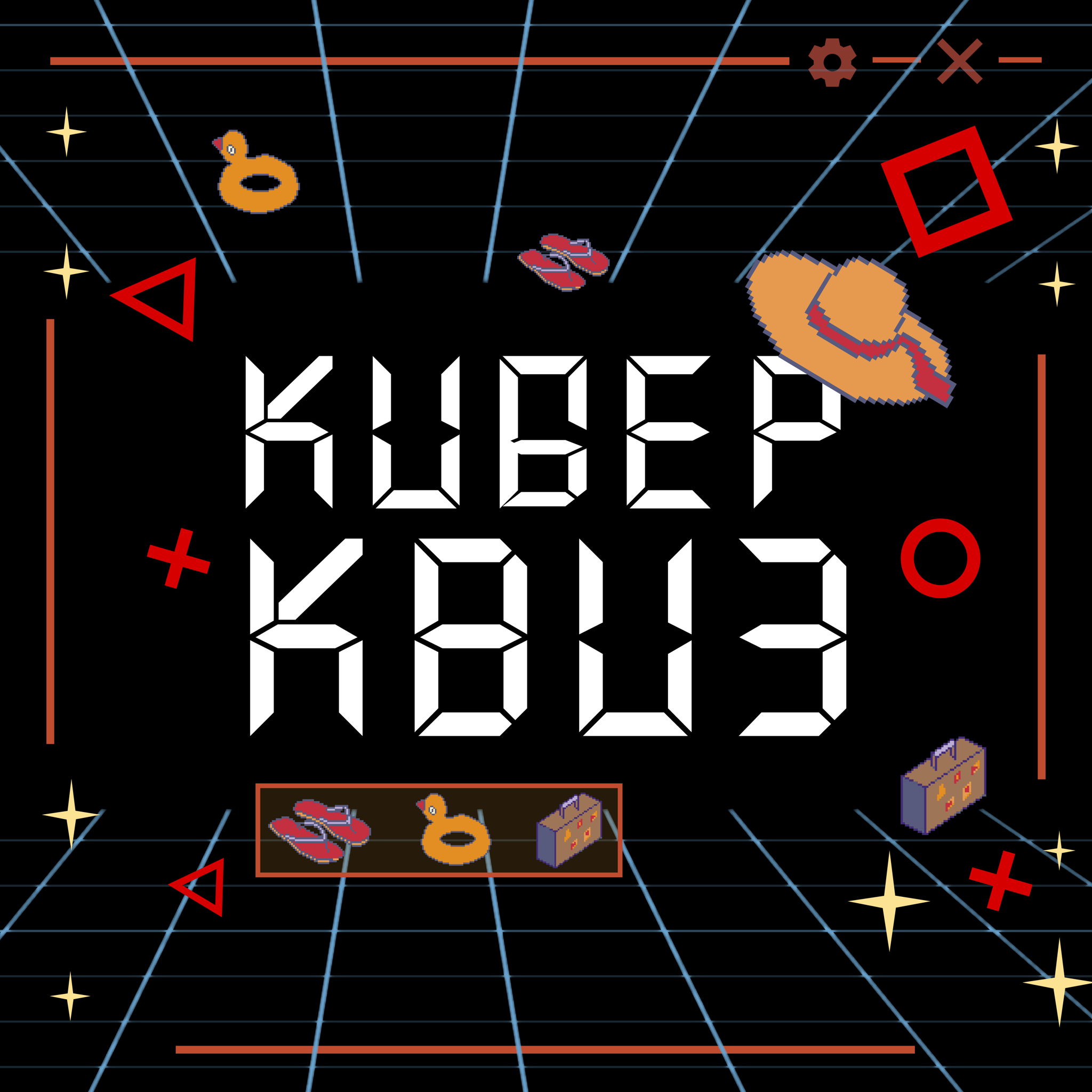 Киберквиз: Первая игра 2025