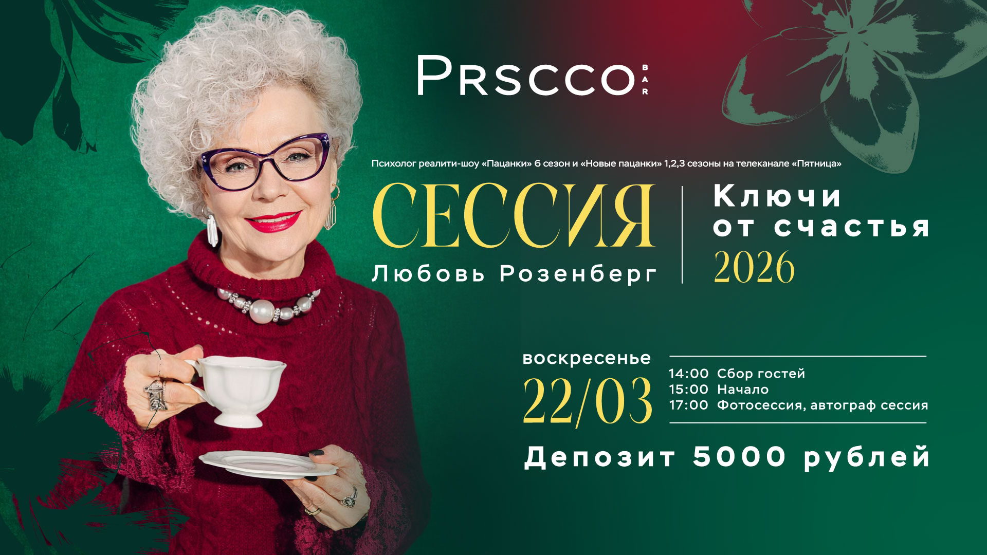 Женская сессия от Любовь Розенберг Ключ от счастья 2026