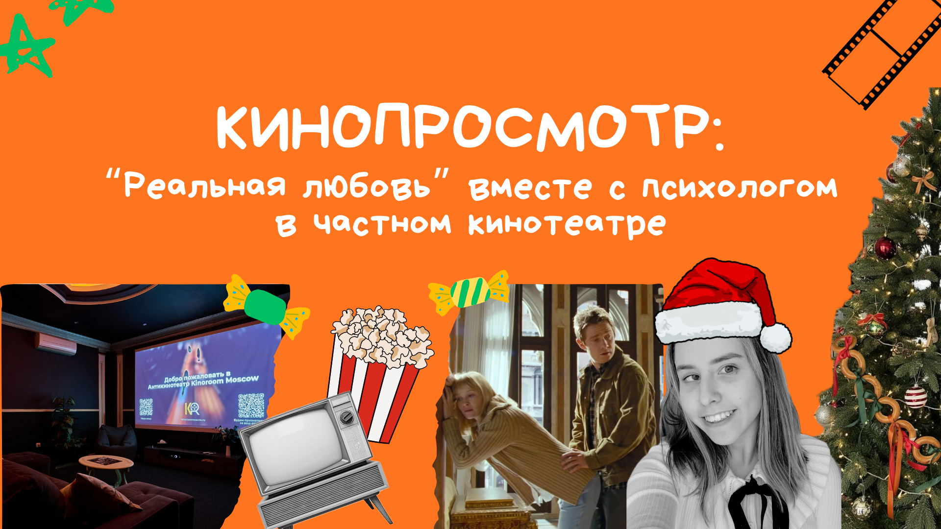 Кинопросмотр "Реальная любовь" с психологом в частном кинотеатре