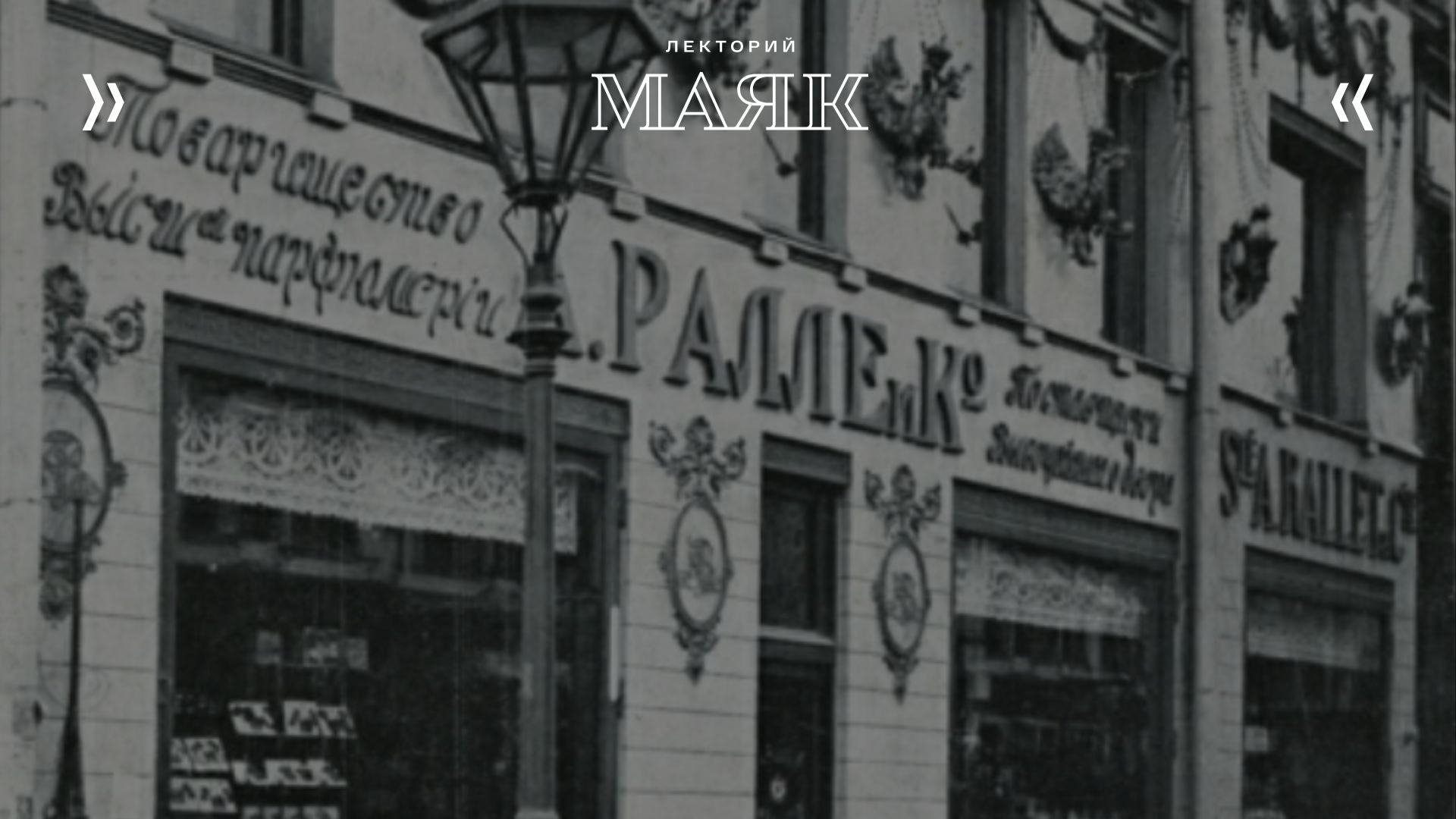 Лекция «Парфюмеры Его Величества»