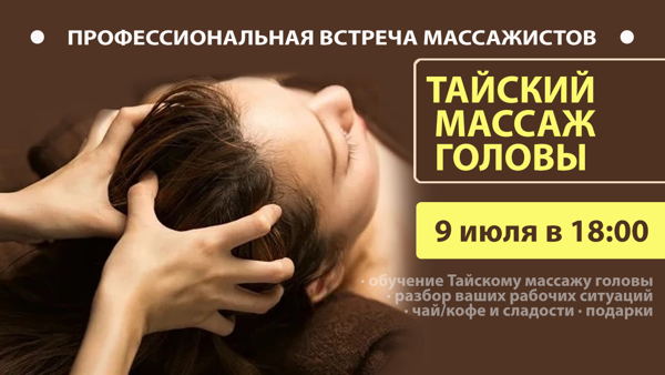 МАССАЖНАЯ ТУСОВКА | СЕМИНАР ПРАКТИКУМ