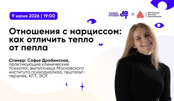 Вебинар «Отношения с нарциссом: как отличить тепло от пепла» с Софьей Дробинской в 19:00