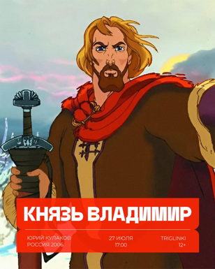 Кинопросмотр: Князь Владимир 