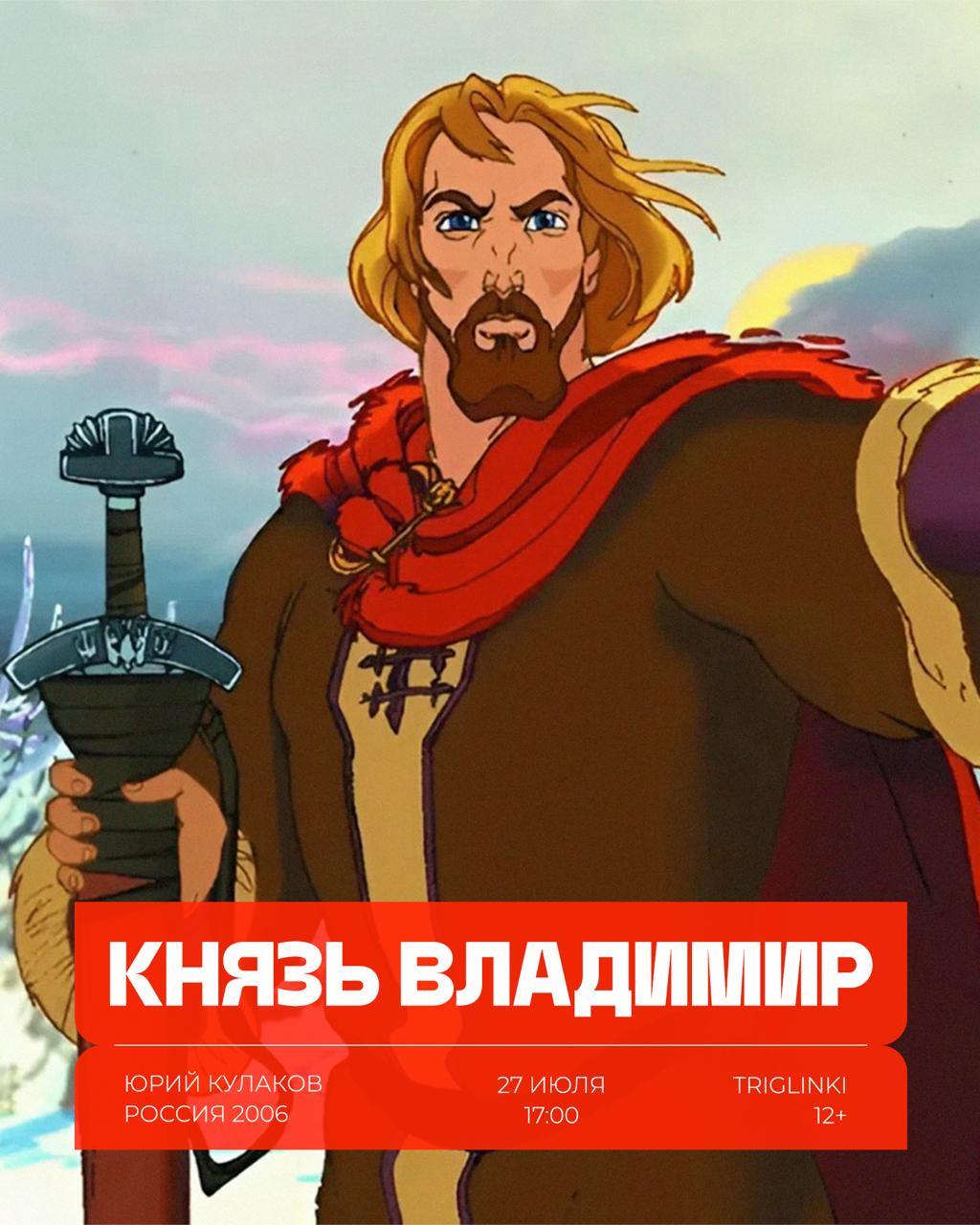 Кинопросмотр: Князь Владимир