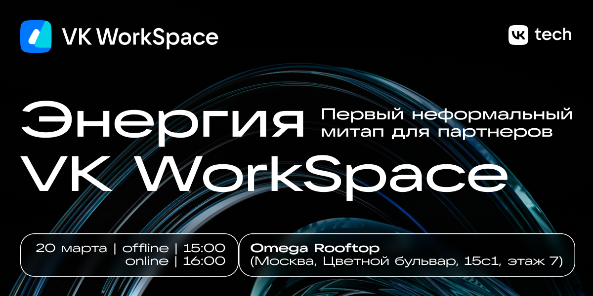 Регистрируйтесь на первый неформальный митап для партнеров «Энергия VK WorkSpace»