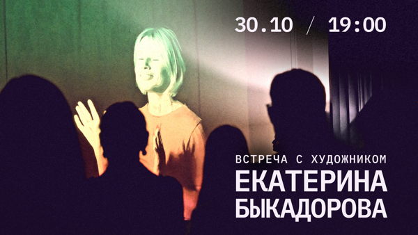 Встреча с художником Екатериной Быкадоровой: "Что происходит в мастерской?"