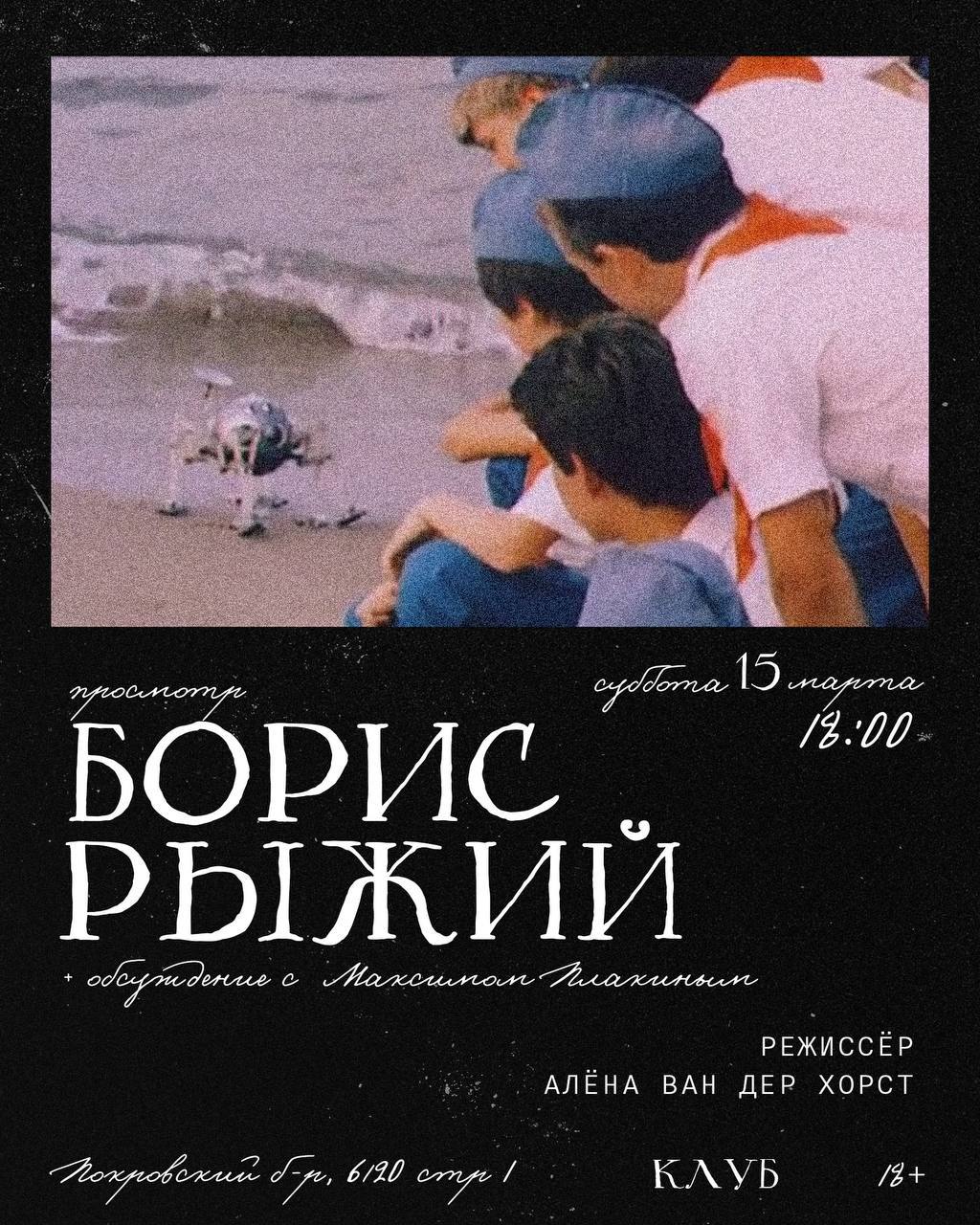 Смотрим фильм Алёны ван дер Хорст «Борис Рыжий» (2009) и обсуждаем его с поэтом Максимом Плакиным