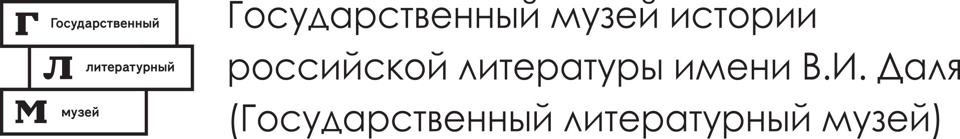 Государственный музей истории российской литературы  имени В.И. Даля 