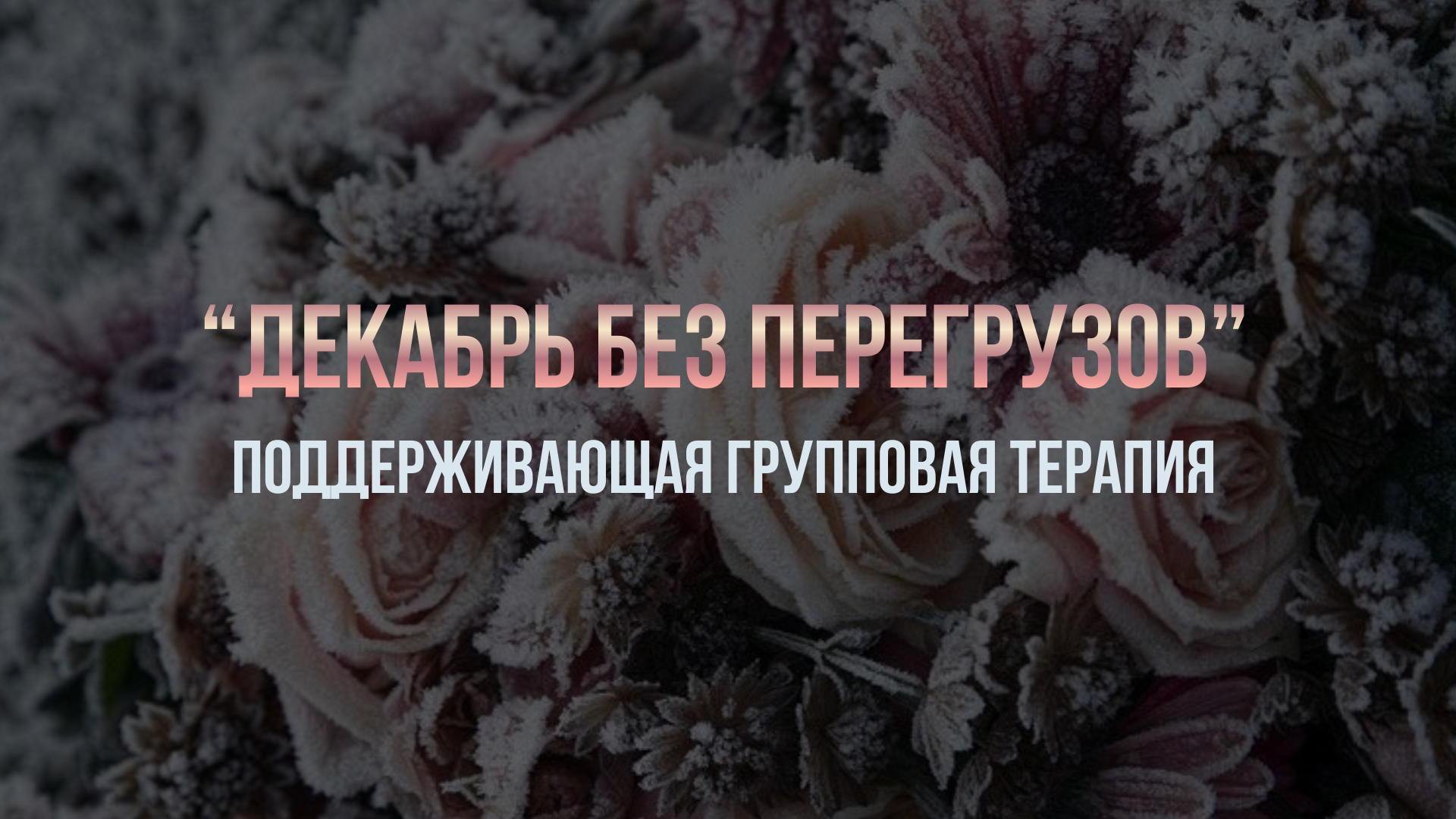 Проект: "Декабрь без перегрузов". Групповая восстанавливающая терапия в сложный месяц