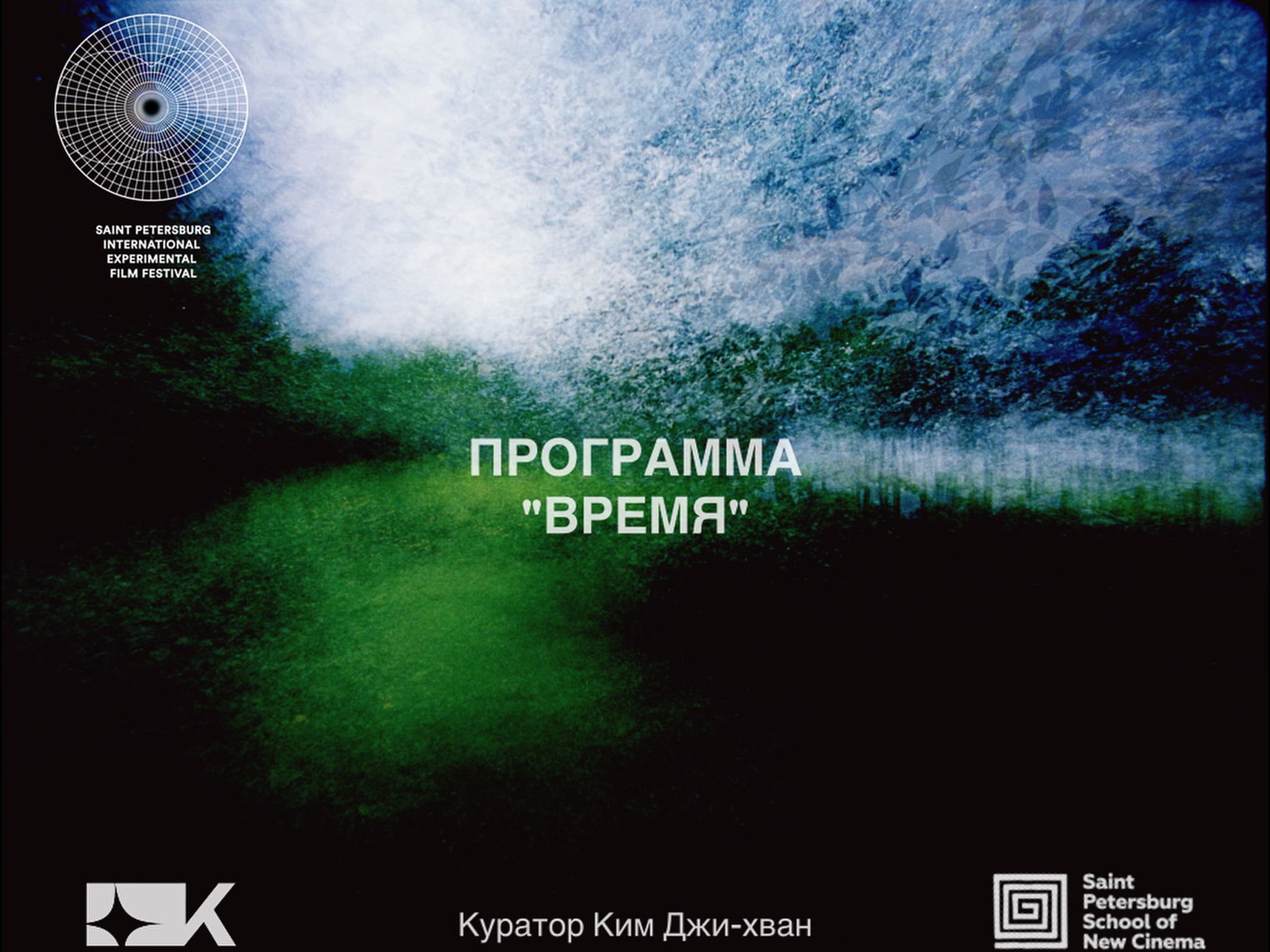 Показ от Санкт-Петербургского международного экспериментального кинофестиваля (SPIEXFF)