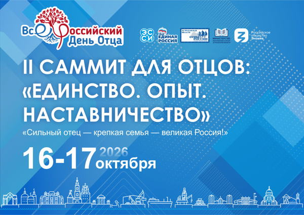 САММИТ ДЛЯ ОТЦОВ