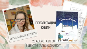 Литературный вечер в «Альфа-Диалоге». Презентация книги Натальи Николаевны Алексеевой.