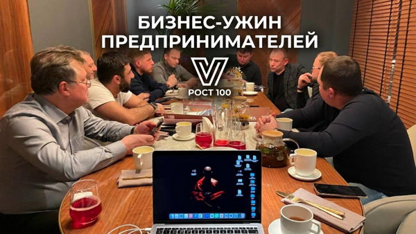 БИЗНЕС-УЖИН ВСТРЕЧА ПРЕДПРИНИМАТЕЛЕЙ НЕТВОРКИНГ+ БИЗНЕС РАЗБОРЫ