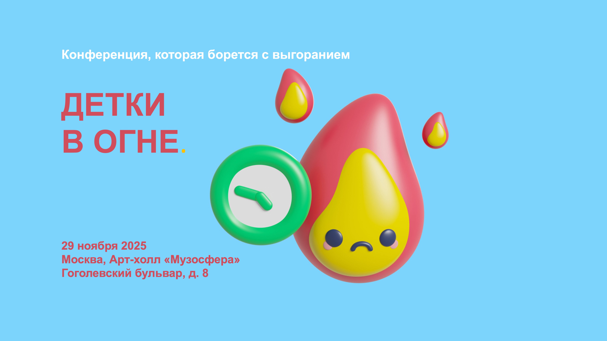 Конференция по выгоранию "Детки в огне"