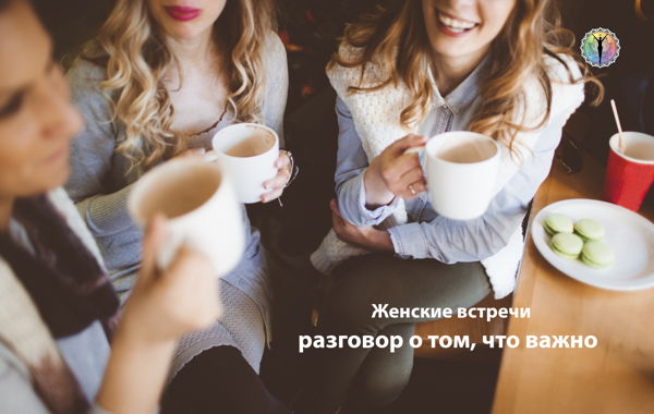 Кофе-брейк со специалистом по внутренним состояниям человека