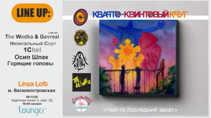 Презентация альбома «Чей-то последний закат» от Кварто-Квинтового Круга
