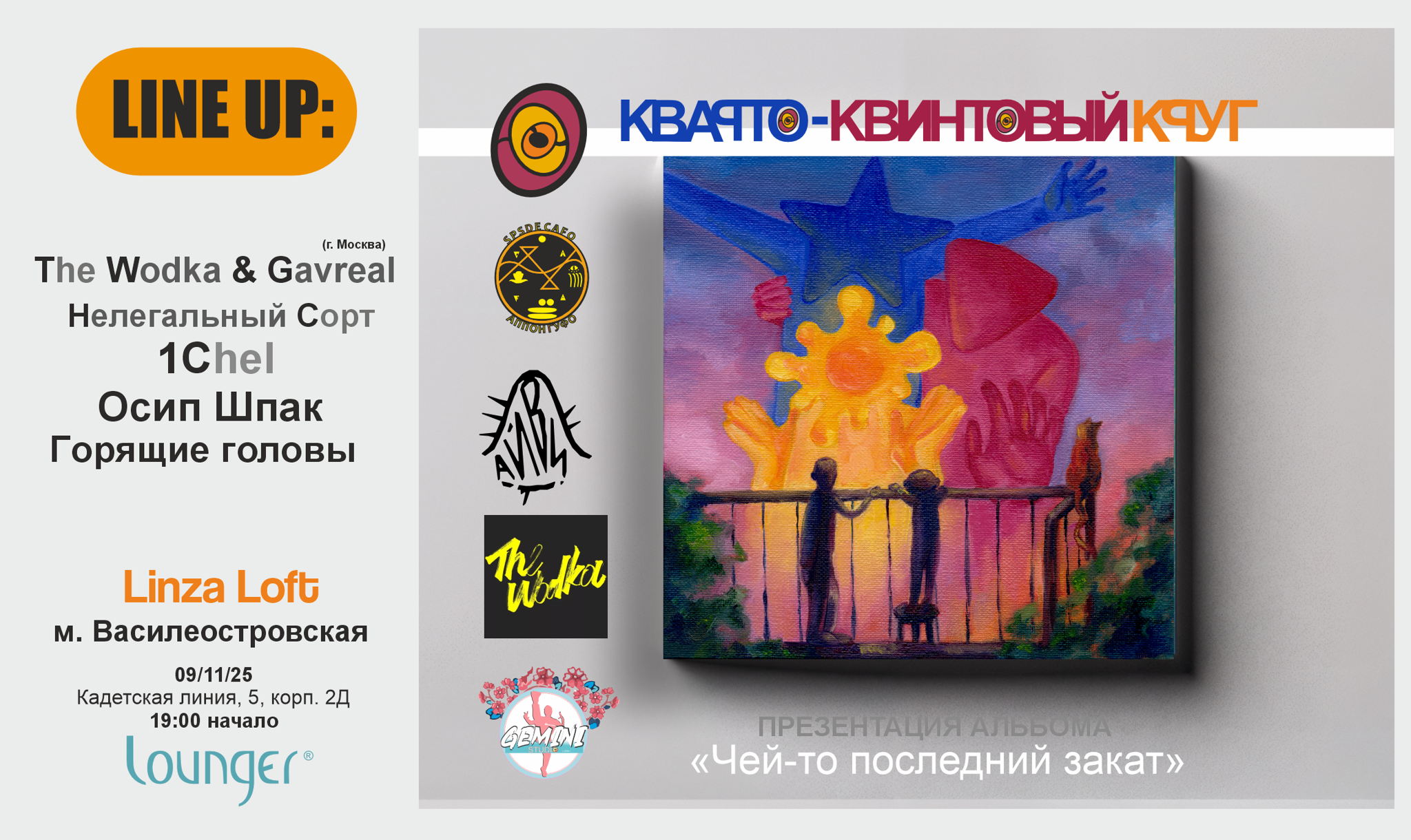 Презентация альбома «Чей-то последний закат» от Кварто-Квинтового Круга