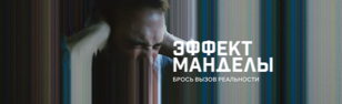 IT-киновечер в IT MY HUB: "ЭФФЕКТ МАНДЕЛЫ"