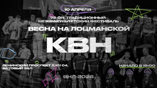 Юмористический этап «КВН» в рамках фестиваля «Весна на Лоцманской»