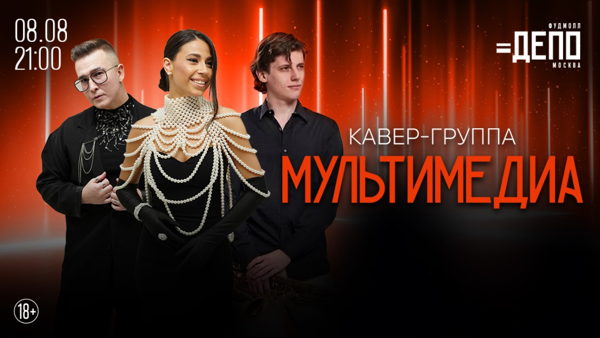 Любимые хиты в живом исполнении – концерт кавер-группы «Мультимедиа»