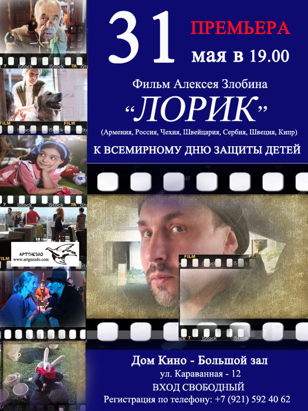 "ЛОРИК" Премьера в Доме Кино