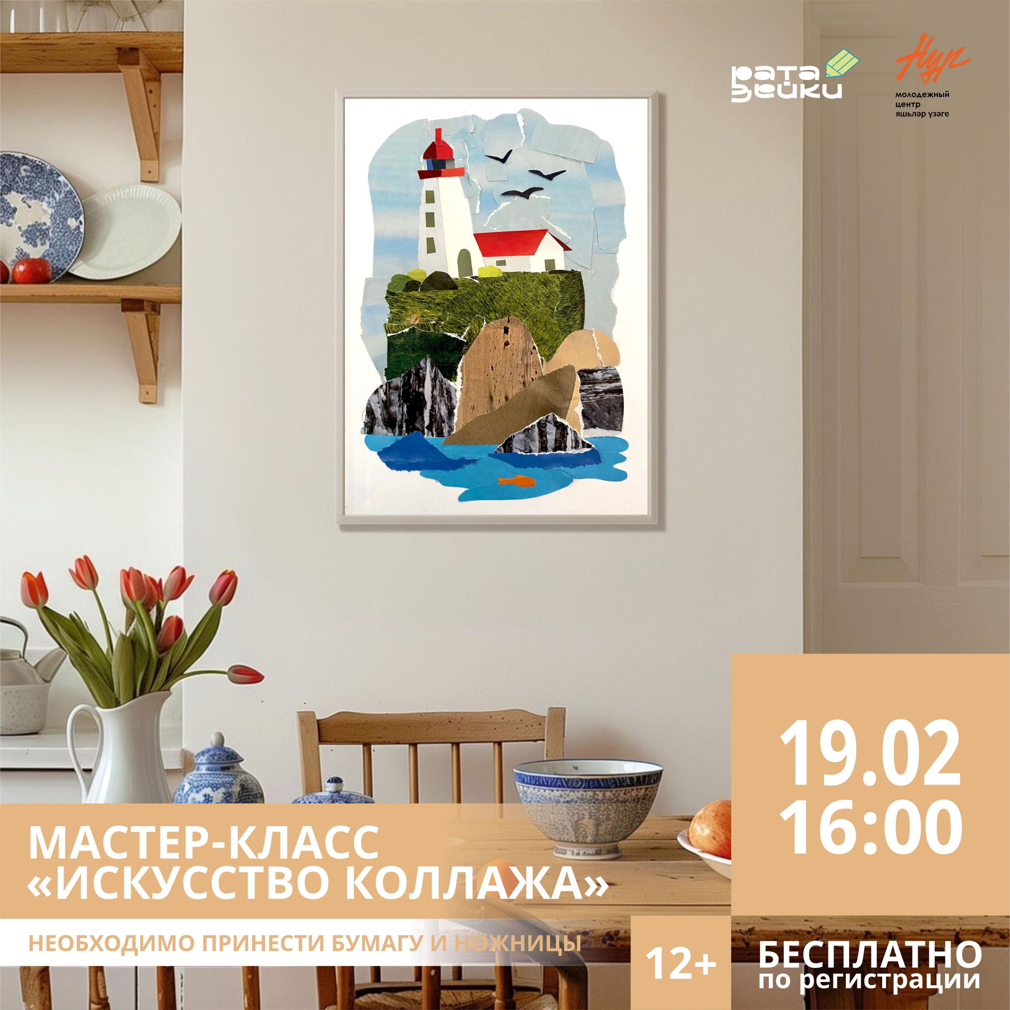 Мастер-класс «Искусство коллажа»