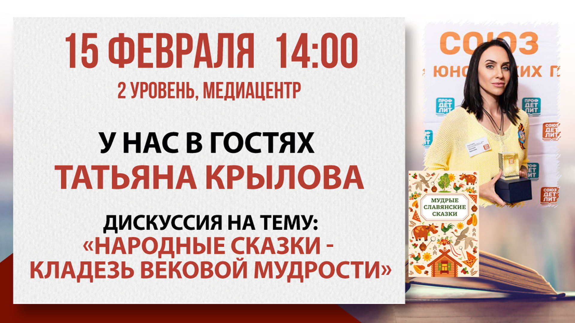 «Мудрые славянские сказки»: встреча с детским писателем Татьяной Крыловой