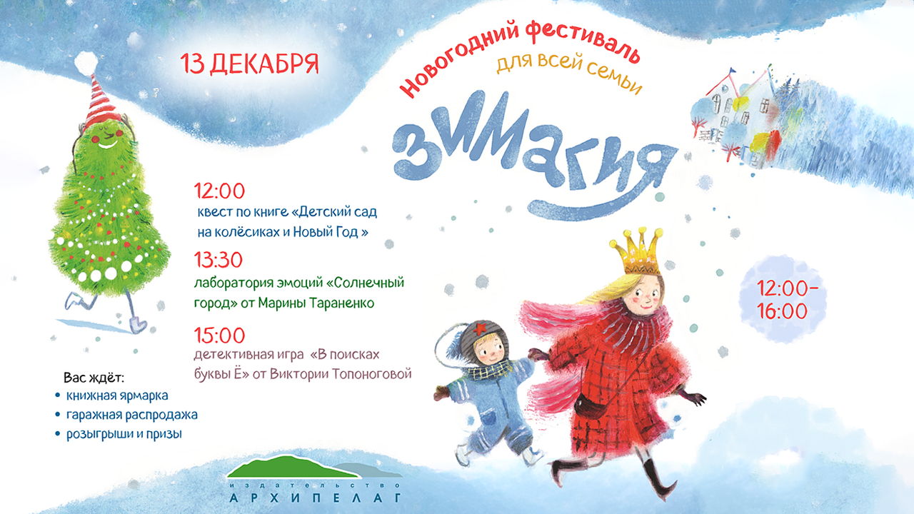 Новогодний книжный фестиваль для всей семьи «Зимагия»