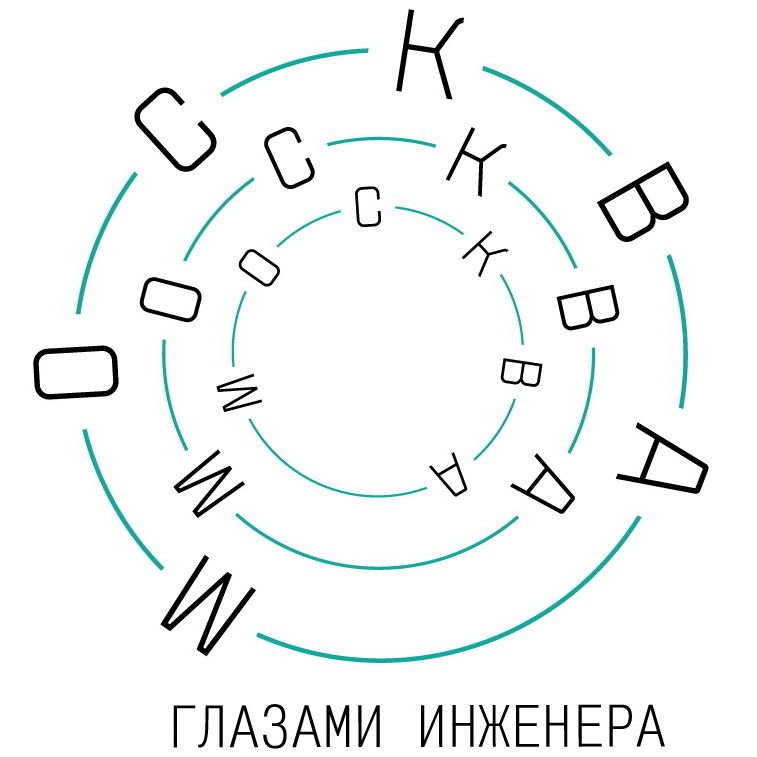 Москва глазами инженера