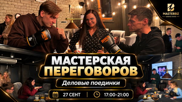 МАСТЕРСКАЯ ПЕРЕГОВОРОВ | ДЕЛОВЫЕ ПОЕДИНКИ
