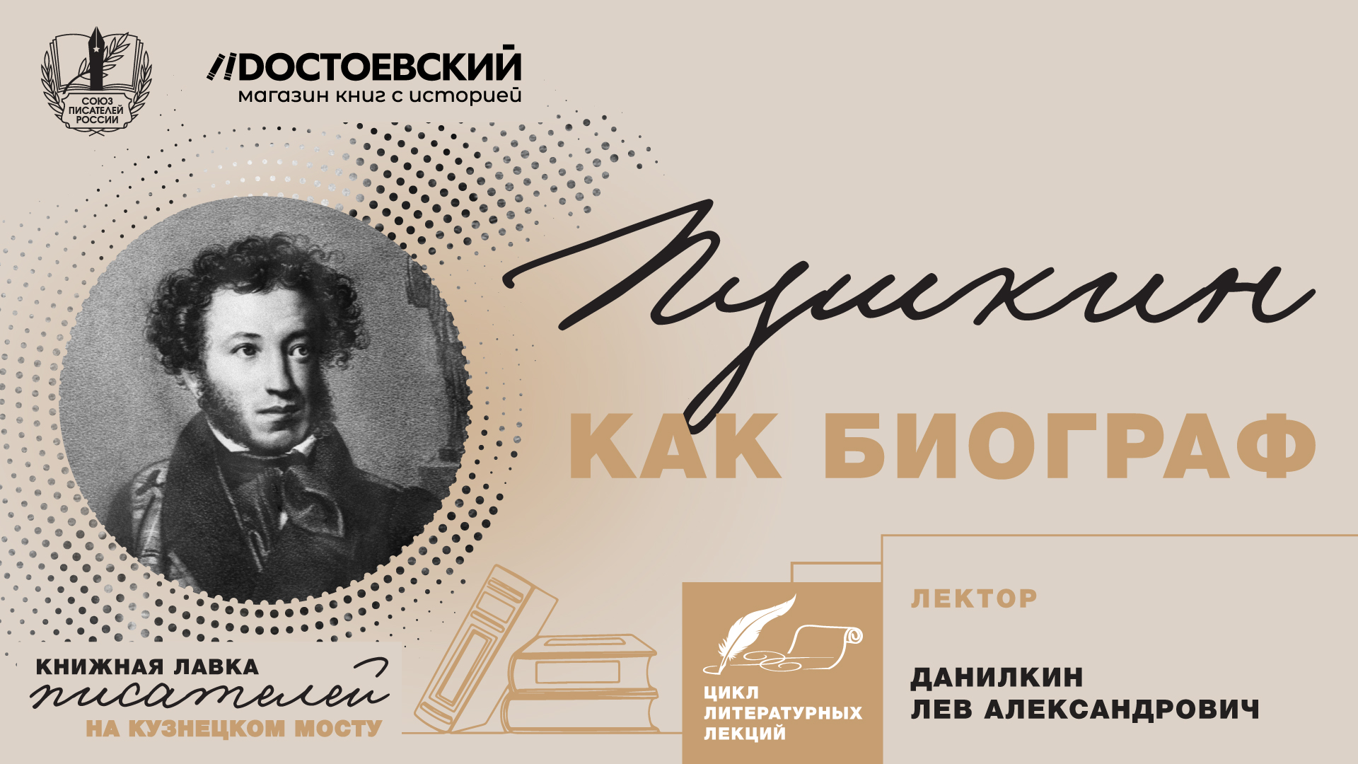 Лекция Льва Данилкина «Пушкин как биограф»
