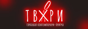 Спектакль "ТВА(о)РИ"