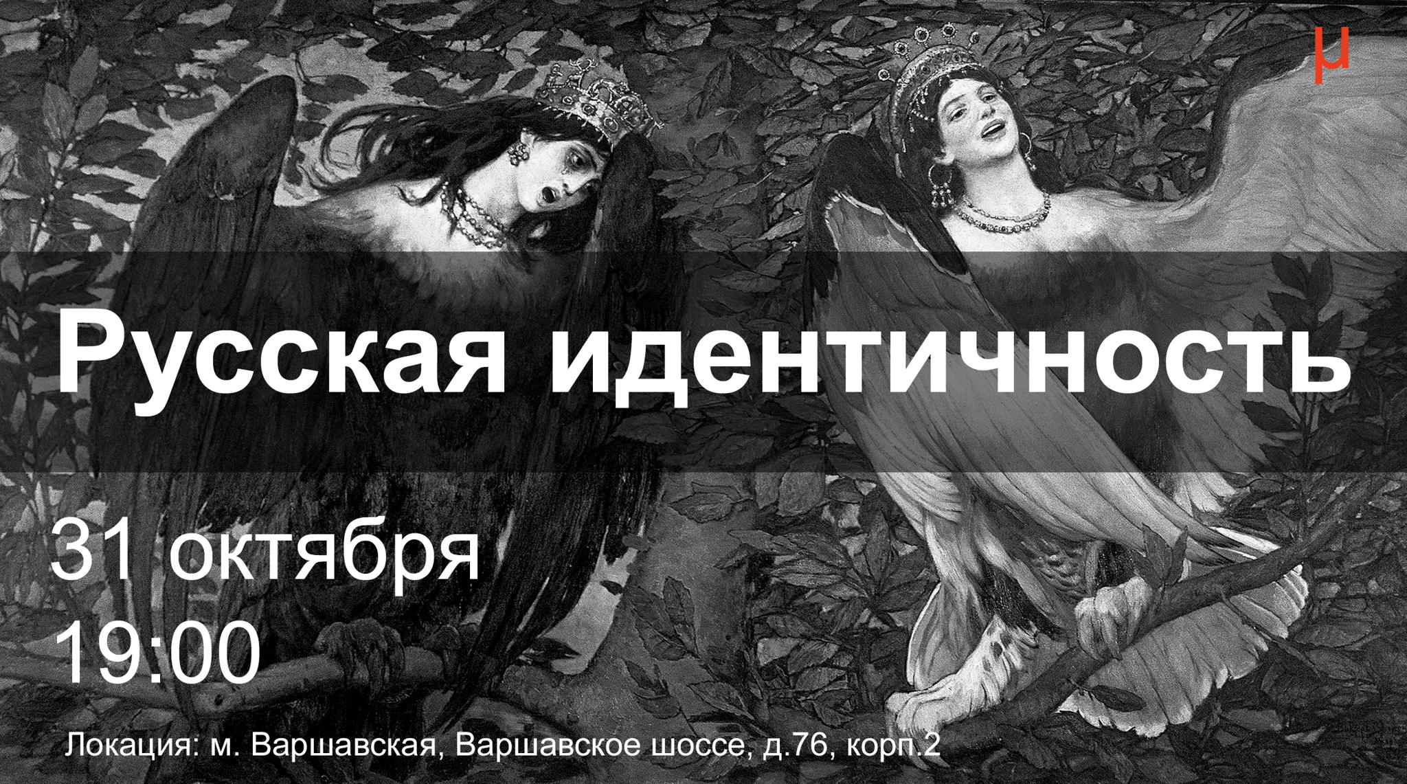 Дискуссионный клуб "Русская идентичность"