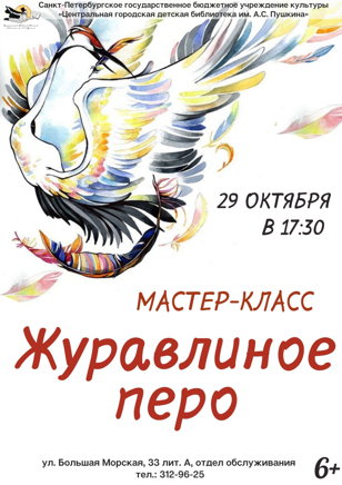 Журавлиное перо