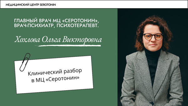 Клинический разбор в МЦ «Серотонин»