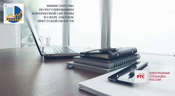 Научно-практическая конференция "Организация закупочного процесса в рамках Федерального закона 223-ФЗ заказчиками Иркутской области"