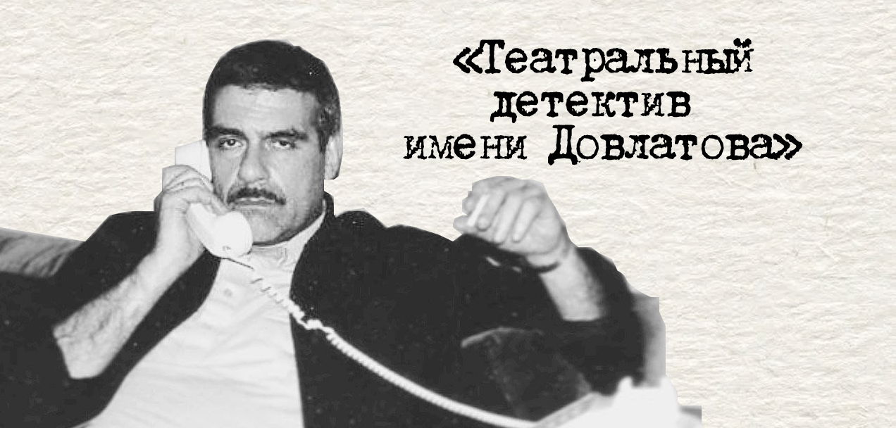 Квест «Театральный детектив имени Довлатова»