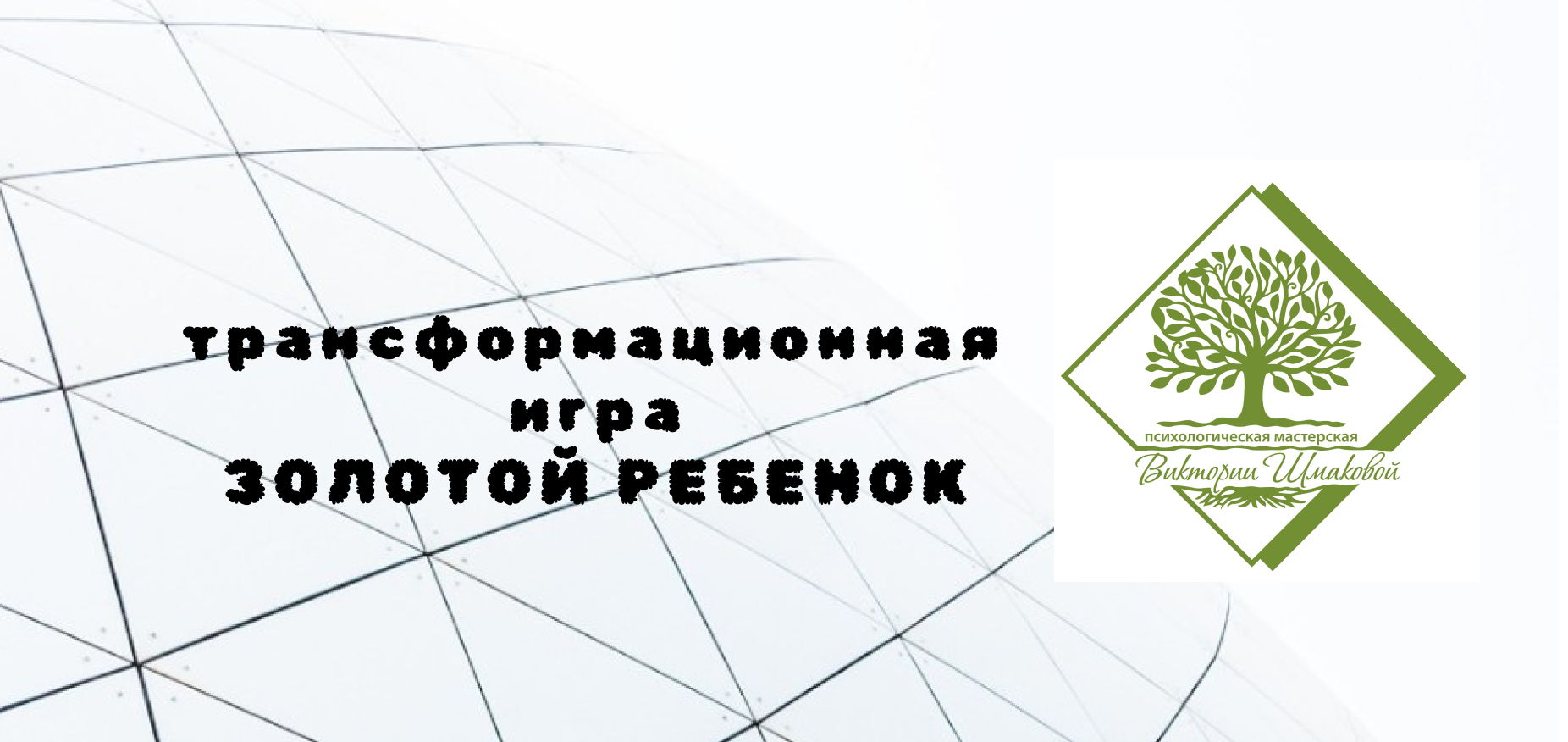 Т-игра "Золотой ребенок"