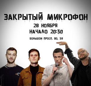 Закрытый Микрофон