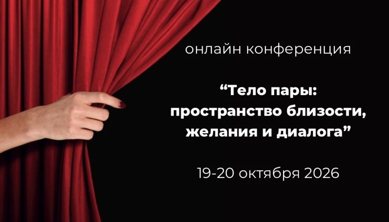 Тело пары: пространство близости, желания и диалога. Сексология гештальт-подход - онлайн конференция. Возрастное ограничение 18+