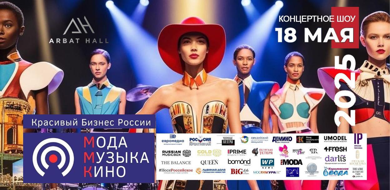 "МОДА. МУЗЫКА.КИНО VI Фестиваль красивого бизнеса"