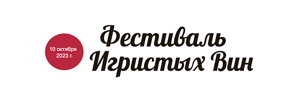 ФЕСТИВАЛЬ ИГРИСТЫХ ВИН - 2023 